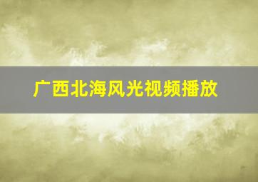 广西北海风光视频播放