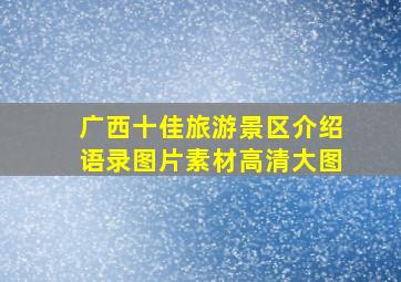 广西十佳旅游景区介绍语录图片素材高清大图