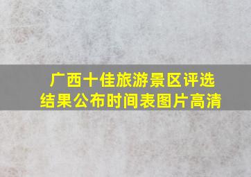 广西十佳旅游景区评选结果公布时间表图片高清