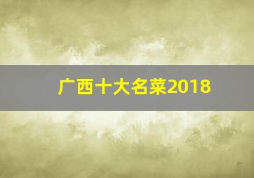 广西十大名菜2018