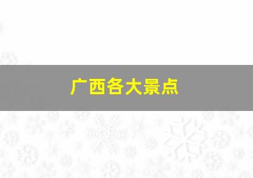 广西各大景点