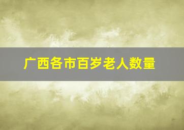 广西各市百岁老人数量