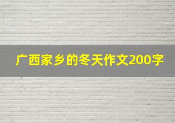 广西家乡的冬天作文200字