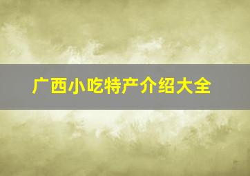 广西小吃特产介绍大全