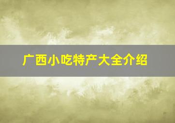 广西小吃特产大全介绍