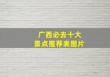 广西必去十大景点推荐表图片