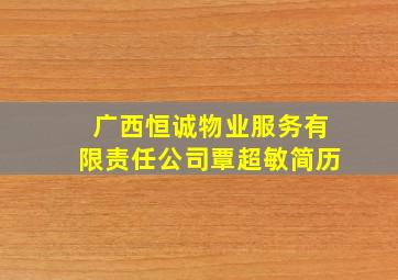 广西恒诚物业服务有限责任公司覃超敏简历