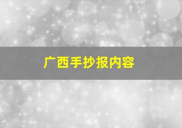 广西手抄报内容