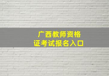 广西教师资格证考试报名入口