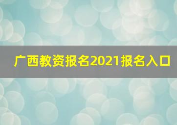 广西教资报名2021报名入口