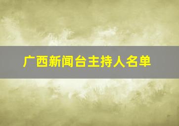 广西新闻台主持人名单