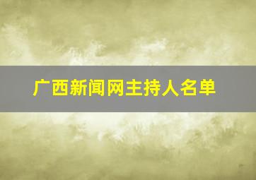 广西新闻网主持人名单