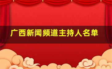 广西新闻频道主持人名单