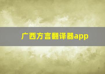 广西方言翻译器app