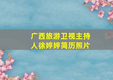 广西旅游卫视主持人徐婷婷简历照片