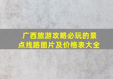 广西旅游攻略必玩的景点线路图片及价格表大全