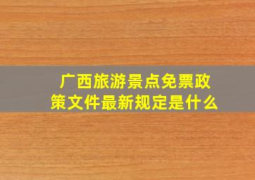 广西旅游景点免票政策文件最新规定是什么