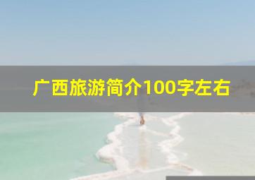 广西旅游简介100字左右