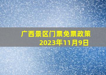 广西景区门票免票政策2023年11月9日