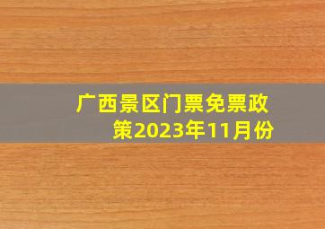 广西景区门票免票政策2023年11月份