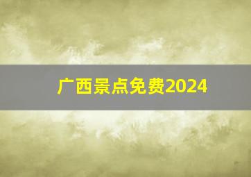 广西景点免费2024