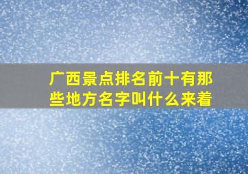 广西景点排名前十有那些地方名字叫什么来着