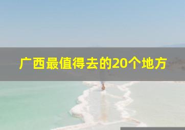 广西最值得去的20个地方