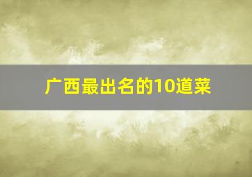 广西最出名的10道菜