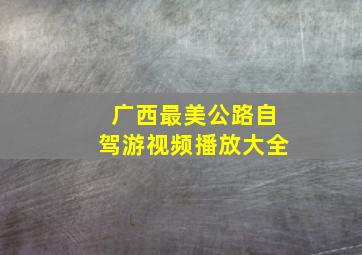 广西最美公路自驾游视频播放大全