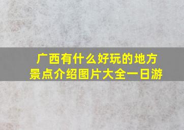 广西有什么好玩的地方景点介绍图片大全一日游