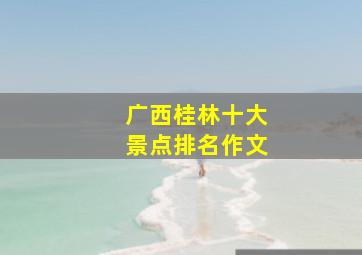 广西桂林十大景点排名作文