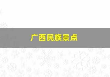 广西民族景点