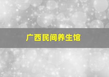 广西民间养生馆