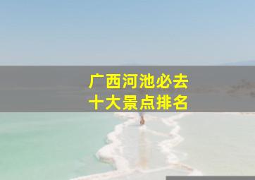 广西河池必去十大景点排名