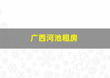 广西河池租房