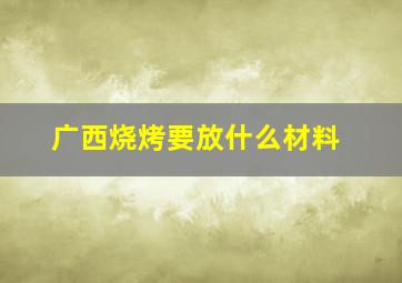 广西烧烤要放什么材料