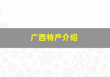 广西特产介绍