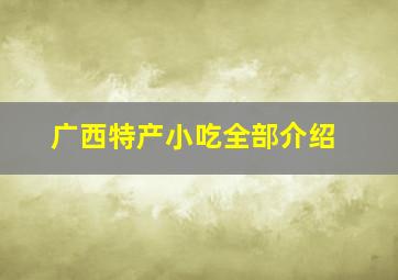 广西特产小吃全部介绍