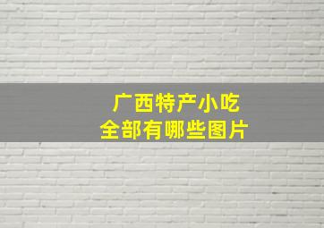 广西特产小吃全部有哪些图片