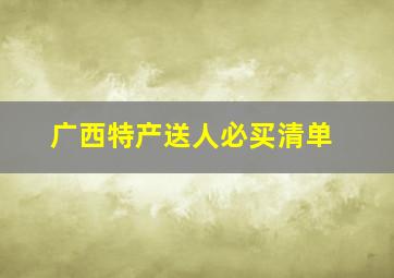 广西特产送人必买清单