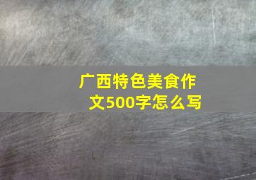 广西特色美食作文500字怎么写