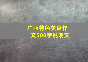 广西特色美食作文500字说明文