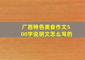 广西特色美食作文500字说明文怎么写的