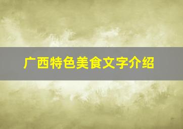 广西特色美食文字介绍