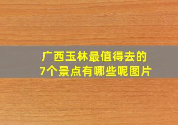 广西玉林最值得去的7个景点有哪些呢图片