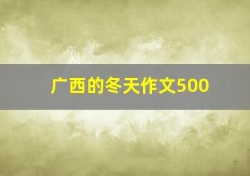 广西的冬天作文500