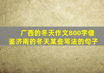 广西的冬天作文800字借鉴济南的冬天某些写法的句子