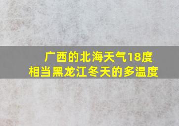 广西的北海天气18度相当黑龙江冬天的多温度