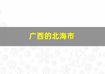 广西的北海市