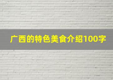 广西的特色美食介绍100字